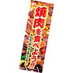 長尺ポスター 焼肉を食べよう！