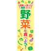 長尺ポスター 野菜を食べよう！