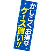 長尺ポスター かしこくお得なケース買い！