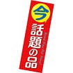 A3ポスター 今話題の品: タイトルポップ｜販促物・販促通販の