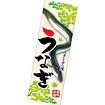 長尺ポスター うなぎ（イラスト）