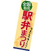 長尺ポスター 駅弁まつり