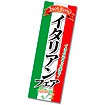 長尺ポスター イタリアンフェア