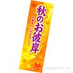 長尺ポスター 秋のお彼岸