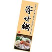 長尺ポスター 寄せ鍋