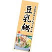 長尺ポスター 豆乳鍋
