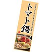 長尺ポスター トマト鍋