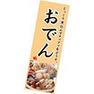 長尺ポスター おでん