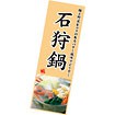 長尺ポスター 石狩鍋
