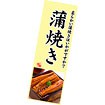長尺ポスター 蒲焼き（東：背開き）