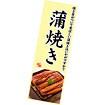 長尺ポスター 蒲焼き（西：腹開き）