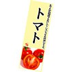 長尺ポスター トマト