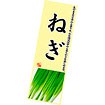 長尺ポスター ねぎ