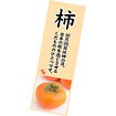 長尺ポスター 柿
