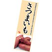 長尺ポスター さつまいも