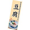 長尺ポスター 豆腐