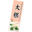 長尺ポスター 大根