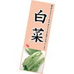 長尺ポスター 白菜