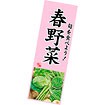 長尺ポスター 春野菜