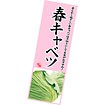 長尺ポスター 春キャベツ
