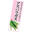 長尺ポスター アスパラガス