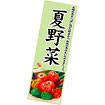 長尺ポスター 夏野菜