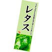 長尺ポスター レタス