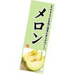 長尺ポスター メロン