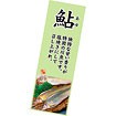 長尺ポスター 鮎