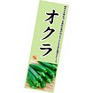 長尺ポスター オクラ