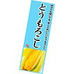 長尺ポスター とうもろこし