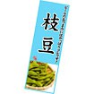 長尺ポスター 枝豆