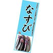 長尺ポスター なすび