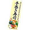 長尺ポスター 手巻き寿司