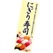 長尺ポスター にぎり寿司