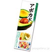長尺ポスター アボカド