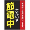 A3ポスター ただいま節電中