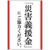 A3ポスター 災害義援金にご協力ください