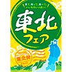 A3ポスター 東北フェア