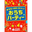 A3ポスター おうちパーティー