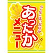 A3ポスター あったかメニュー