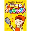 A3ポスター 簡単クッキング！