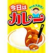 A3ポスター 今日はカレー