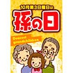 A3ポスター 孫の日