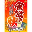 A3ポスター 食欲の秋