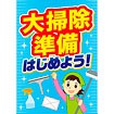 A3ポスター 大掃除準備はじめよう！