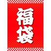 A3ポスター 福袋