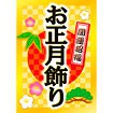 A3ポスター お正月飾り