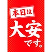 A3ポスター 本日は大安です。