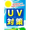 A3ポスター UV対策